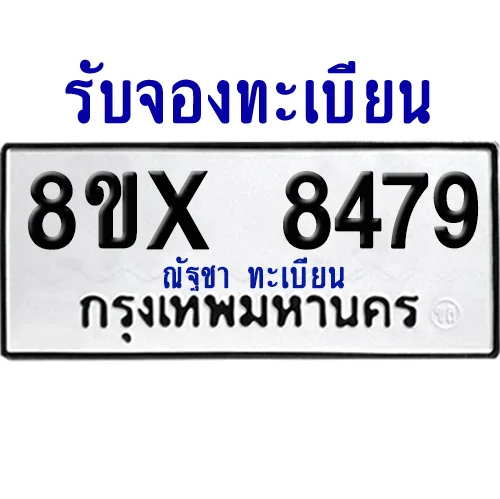จองทะเบียนรถ 8ขx 8479 จากกรมขนส่ง อย่างถูกต้อง image 1 จองทะเบียนรถ 8ขx 8479 จากกรมขนส่ง อย่างถูกต้อง image 1