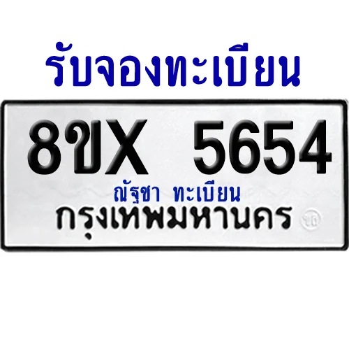 จองทะเบียนรถ 8ขx 5654 จากกรมขนส่ง อย่างถูกต้อง image 1 จองทะเบียนรถ 8ขx 5654 จากกรมขนส่ง อย่างถูกต้อง image 1