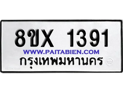 จองทะเบียนรถ 8ขx 1391 จากกรมขนส่ง อย่างถูกต้อง image 1 จองทะเบียนรถ 8ขx 1391 จากกรมขนส่ง อย่างถูกต้อง image 1