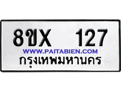 จองทะเบียนรถ 8ขx 127 จากกรมขนส่ง อย่างถูกต้อง image 1 จองทะเบียนรถ 8ขx 127 จากกรมขนส่ง อย่างถูกต้อง image 1