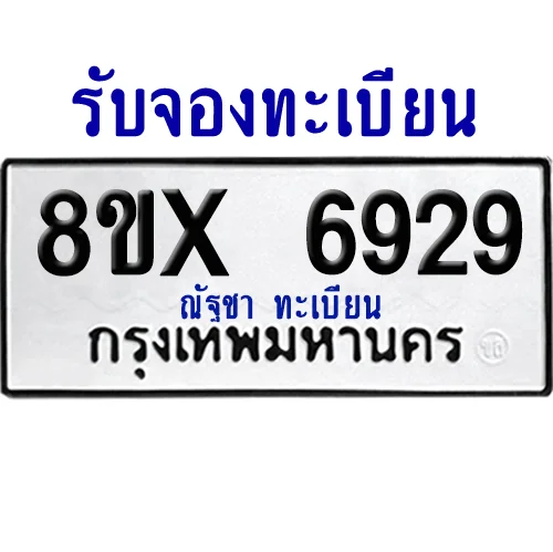 จองทะเบียนรถ 8ขx 6929 จากกรมขนส่ง อย่างถูกต้อง image 1
