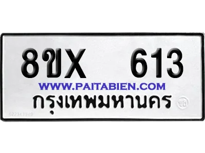 จองทะเบียนรถ 8ขx 613 จากกรมขนส่ง อย่างถูกต้อง image 1