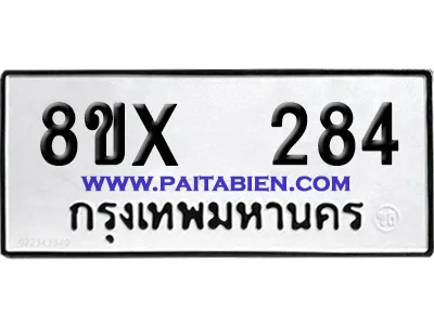 จองทะเบียนรถ 8ขx 284 จากกรมขนส่ง อย่างถูกต้อง image 1 จองทะเบียนรถ 8ขx 284 จากกรมขนส่ง อย่างถูกต้อง image 1