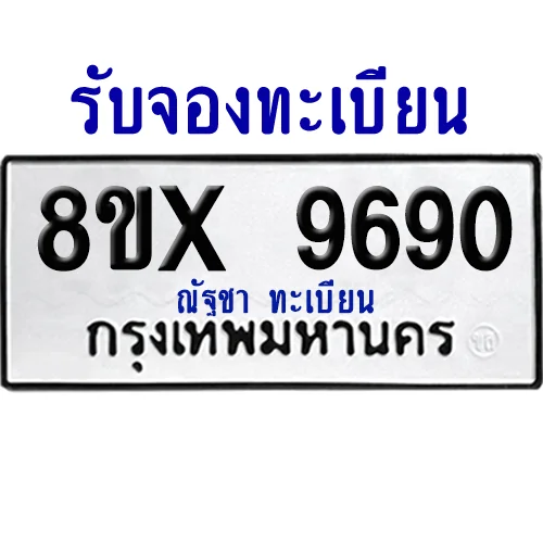 จองทะเบียนรถ 8ขx 9690 จากกรมขนส่ง อย่างถูกต้อง image 1