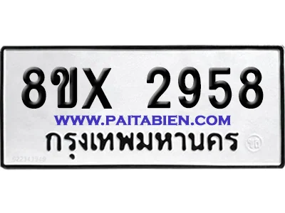 จองทะเบียนรถ 8ขx 2958 จากกรมขนส่ง อย่างถูกต้อง image 1