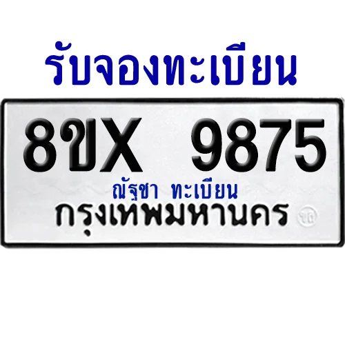 จองทะเบียนรถ 8ขx 9875 จากกรมขนส่ง อย่างถูกต้อง image 1 จองทะเบียนรถ 8ขx 9875 จากกรมขนส่ง อย่างถูกต้อง image 1