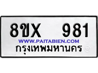 จองทะเบียนรถ 8ขx 981 จากกรมขนส่ง อย่างถูกต้อง image 1 จองทะเบียนรถ 8ขx 981 จากกรมขนส่ง อย่างถูกต้อง image 1