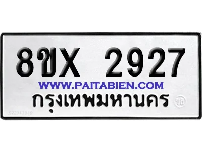 จองทะเบียนรถ 8ขx 2927 จากกรมขนส่ง อย่างถูกต้อง image 1 จองทะเบียนรถ 8ขx 2927 จากกรมขนส่ง อย่างถูกต้อง image 1