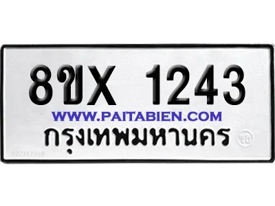 จองทะเบียนรถ 8ขx 1243 จากกรมขนส่ง อย่างถูกต้อง image 1 จองทะเบียนรถ 8ขx 1243 จากกรมขนส่ง อย่างถูกต้อง image 1