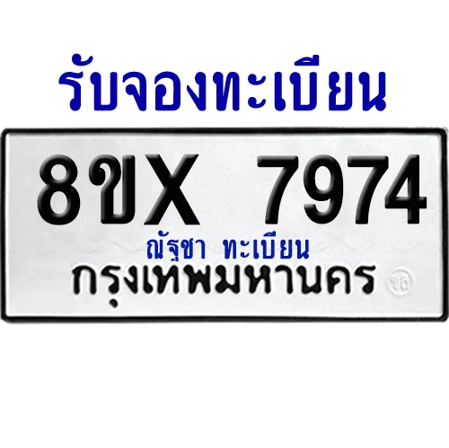 จองทะเบียนรถ 8ขx 7974 จากกรมขนส่ง อย่างถูกต้อง image 1 จองทะเบียนรถ 8ขx 7974 จากกรมขนส่ง อย่างถูกต้อง image 1