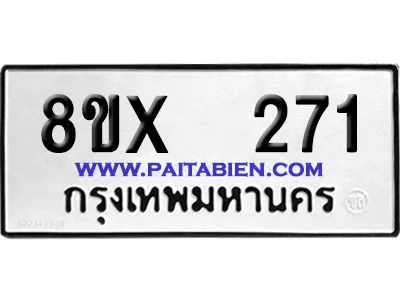 จองทะเบียนรถ 8ขx 271 จากกรมขนส่ง อย่างถูกต้อง image 1 จองทะเบียนรถ 8ขx 271 จากกรมขนส่ง อย่างถูกต้อง image 1