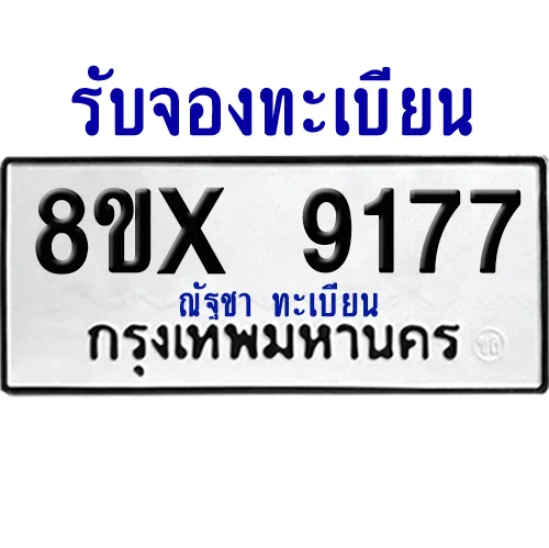 จองทะเบียนรถ 8ขx 9177 จากกรมขนส่ง อย่างถูกต้อง image 1 จองทะเบียนรถ 8ขx 9177 จากกรมขนส่ง อย่างถูกต้อง image 1