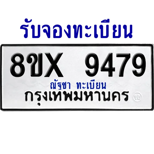จองทะเบียนรถ 8ขx 9479 จากกรมขนส่ง อย่างถูกต้อง image 1 จองทะเบียนรถ 8ขx 9479 จากกรมขนส่ง อย่างถูกต้อง image 1