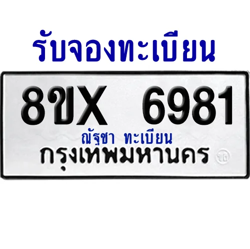 จองทะเบียนรถ 8ขx 6981 จากกรมขนส่ง อย่างถูกต้อง image 1 จองทะเบียนรถ 8ขx 6981 จากกรมขนส่ง อย่างถูกต้อง image 1
