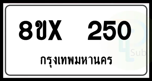 8ขx 250 กทม.ทะเบียนรถยนต์ image 1 8ขx 250 กทม.ทะเบียนรถยนต์ image 1