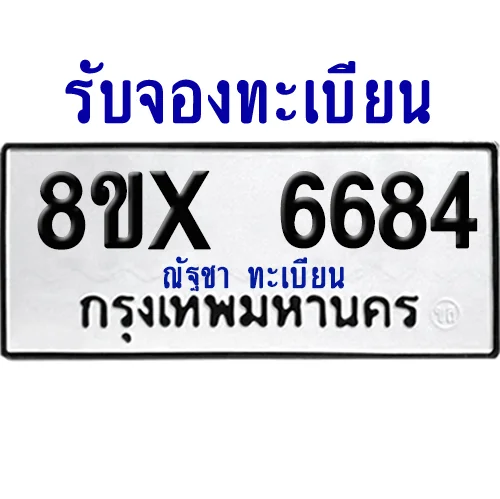 จองทะเบียนรถ 8ขx 6684 จากกรมขนส่ง อย่างถูกต้อง image 1 จองทะเบียนรถ 8ขx 6684 จากกรมขนส่ง อย่างถูกต้อง image 1