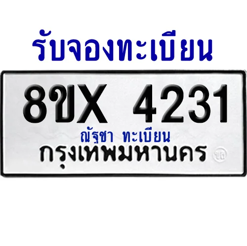 จองทะเบียนรถ 8ขx 4231 จากกรมขนส่ง อย่างถูกต้อง image 1 จองทะเบียนรถ 8ขx 4231 จากกรมขนส่ง อย่างถูกต้อง image 1