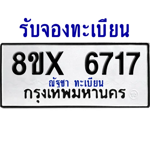จองทะเบียนรถ 8ขx 6717 จากกรมขนส่ง อย่างถูกต้อง image 1 จองทะเบียนรถ 8ขx 6717 จากกรมขนส่ง อย่างถูกต้อง image 1