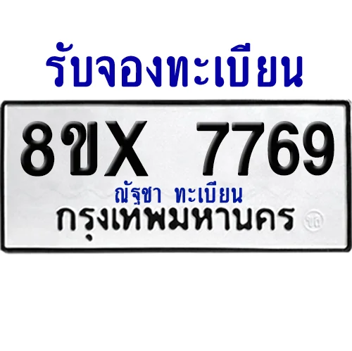 จองทะเบียนรถ 8ขx 7769 จากกรมขนส่ง อย่างถูกต้อง image 1 จองทะเบียนรถ 8ขx 7769 จากกรมขนส่ง อย่างถูกต้อง image 1