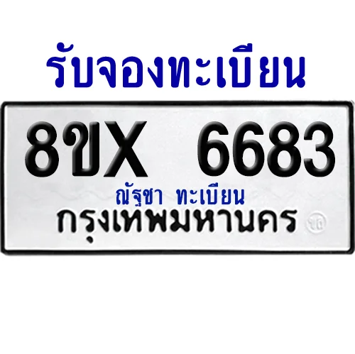 จองทะเบียนรถ 8ขx 6683 จากกรมขนส่ง อย่างถูกต้อง image 1