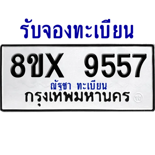 จองทะเบียนรถ 8ขx 9557 จากกรมขนส่ง อย่างถูกต้อง image 1 จองทะเบียนรถ 8ขx 9557 จากกรมขนส่ง อย่างถูกต้อง image 1