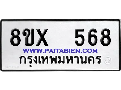 จองทะเบียนรถ 8ขx 568 จากกรมขนส่ง อย่างถูกต้อง image 1 จองทะเบียนรถ 8ขx 568 จากกรมขนส่ง อย่างถูกต้อง image 1