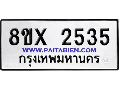จองทะเบียนรถ 8ขx 2535 จากกรมขนส่ง อย่างถูกต้อง image 1 จองทะเบียนรถ 8ขx 2535 จากกรมขนส่ง อย่างถูกต้อง image 1