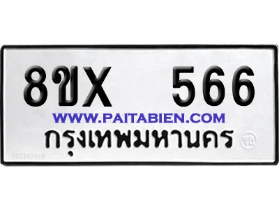 จองทะเบียนรถ 8ขx 566 จากกรมขนส่ง อย่างถูกต้อง image 1 จองทะเบียนรถ 8ขx 566 จากกรมขนส่ง อย่างถูกต้อง image 1