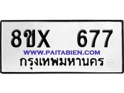 จองทะเบียนรถ 8ขx 677 จากกรมขนส่ง อย่างถูกต้อง image 1