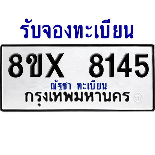 จองทะเบียนรถ 8ขx 8145 จากกรมขนส่ง อย่างถูกต้อง image 1 จองทะเบียนรถ 8ขx 8145 จากกรมขนส่ง อย่างถูกต้อง image 1