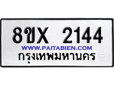 จองทะเบียนรถ 8ขx 2144 จากกรมขนส่ง อย่างถูกต้อง image 1
