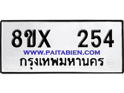 จองทะเบียนรถ 8ขx 254 จากกรมขนส่ง อย่างถูกต้อง image 1