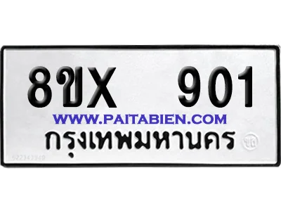 จองทะเบียนรถ 8ขx 901 จากกรมขนส่ง อย่างถูกต้อง image 1 จองทะเบียนรถ 8ขx 901 จากกรมขนส่ง อย่างถูกต้อง image 1
