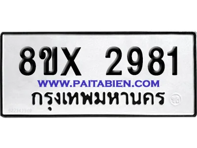 จองทะเบียนรถ 8ขx 2981 จากกรมขนส่ง อย่างถูกต้อง image 1 จองทะเบียนรถ 8ขx 2981 จากกรมขนส่ง อย่างถูกต้อง image 1