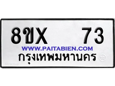 จองทะเบียนรถ 8ขx 73 จากกรมขนส่ง อย่างถูกต้อง image 1 จองทะเบียนรถ 8ขx 73 จากกรมขนส่ง อย่างถูกต้อง image 1