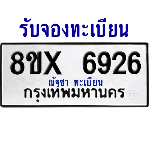 จองทะเบียนรถ 8ขx 6926 จากกรมขนส่ง อย่างถูกต้อง image 1 จองทะเบียนรถ 8ขx 6926 จากกรมขนส่ง อย่างถูกต้อง image 1