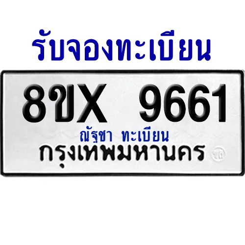 จองทะเบียนรถ 8ขx 9661 จากกรมขนส่ง อย่างถูกต้อง image 1 จองทะเบียนรถ 8ขx 9661 จากกรมขนส่ง อย่างถูกต้อง image 1