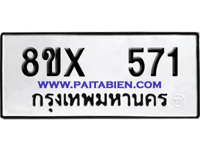 จองทะเบียนรถ 8ขx 571 จากกรมขนส่ง อย่างถูกต้อง image 1 จองทะเบียนรถ 8ขx 571 จากกรมขนส่ง อย่างถูกต้อง image 1