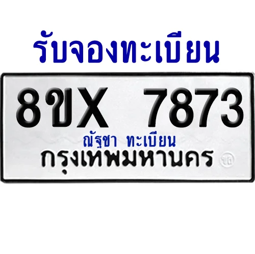 จองทะเบียนรถ 8ขx 7873 จากกรมขนส่ง อย่างถูกต้อง image 1 จองทะเบียนรถ 8ขx 7873 จากกรมขนส่ง อย่างถูกต้อง image 1