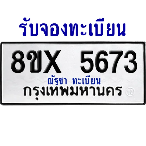 จองทะเบียนรถ 8ขx 5673 จากกรมขนส่ง อย่างถูกต้อง image 1 จองทะเบียนรถ 8ขx 5673 จากกรมขนส่ง อย่างถูกต้อง image 1