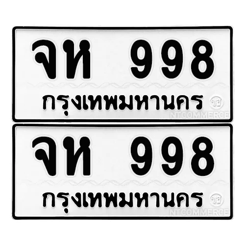 ทะเบียน 998 เลขทะเบียน - จห 998 จากกรมขนส่ง (เลขดี) image 1 ทะเบียน 998 เลขทะเบียน - จห 998 จากกรมขนส่ง (เลขดี) image 1