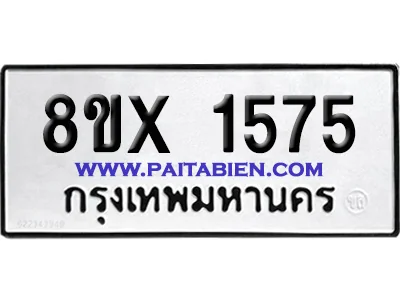 จองทะเบียนรถ 8ขx 1575 จากกรมขนส่ง อย่างถูกต้อง image 1 จองทะเบียนรถ 8ขx 1575 จากกรมขนส่ง อย่างถูกต้อง image 1