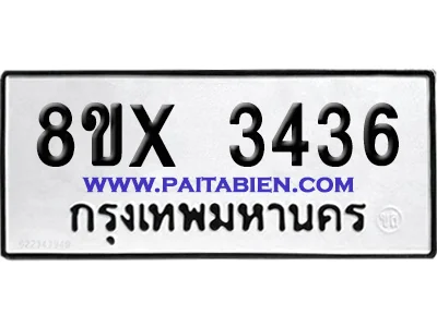 จองทะเบียนรถ 8ขx 3436 จากกรมขนส่ง อย่างถูกต้อง image 1 จองทะเบียนรถ 8ขx 3436 จากกรมขนส่ง อย่างถูกต้อง image 1