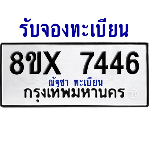 จองทะเบียนรถ 8ขx 7446 จากกรมขนส่ง อย่างถูกต้อง image 1 จองทะเบียนรถ 8ขx 7446 จากกรมขนส่ง อย่างถูกต้อง image 1
