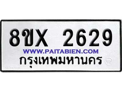 จองทะเบียนรถ 8ขx 2629 จากกรมขนส่ง อย่างถูกต้อง image 1 จองทะเบียนรถ 8ขx 2629 จากกรมขนส่ง อย่างถูกต้อง image 1