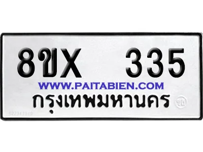 จองทะเบียนรถ 8ขx 335 จากกรมขนส่ง อย่างถูกต้อง image 1 จองทะเบียนรถ 8ขx 335 จากกรมขนส่ง อย่างถูกต้อง image 1