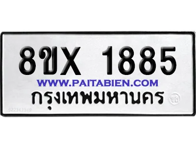 จองทะเบียนรถ 8ขx 1885 จากกรมขนส่ง อย่างถูกต้อง image 1 จองทะเบียนรถ 8ขx 1885 จากกรมขนส่ง อย่างถูกต้อง image 1