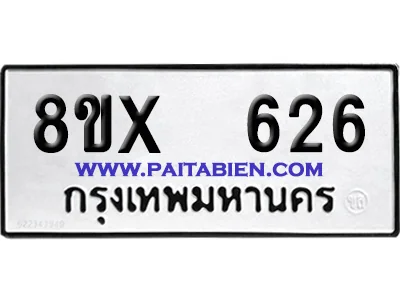 จองทะเบียนรถ 8ขx 626 จากกรมขนส่ง อย่างถูกต้อง image 1 จองทะเบียนรถ 8ขx 626 จากกรมขนส่ง อย่างถูกต้อง image 1