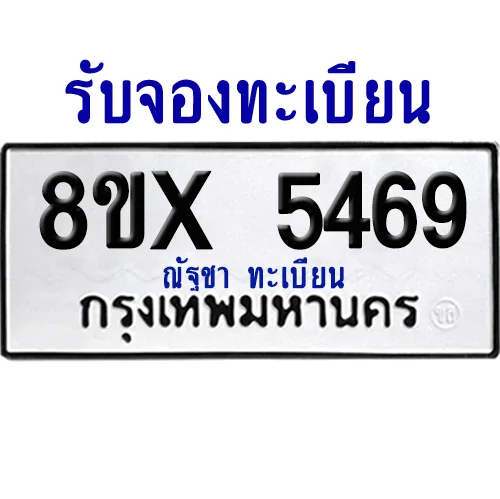 จองทะเบียนรถ 8ขx 5469 จากกรมขนส่ง อย่างถูกต้อง image 1