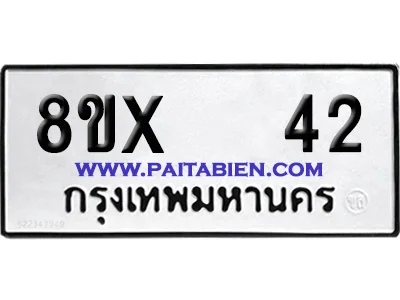จองทะเบียนรถ 8ขx 42 จากกรมขนส่ง อย่างถูกต้อง image 1 จองทะเบียนรถ 8ขx 42 จากกรมขนส่ง อย่างถูกต้อง image 1